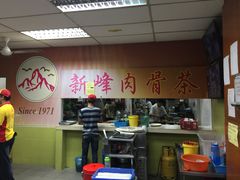 -新峰肉骨茶