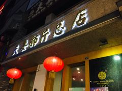 门面-夫妻肺片·中华老字号·正宗川菜(春熙路店)