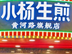 -小杨生煎(黄河路店)