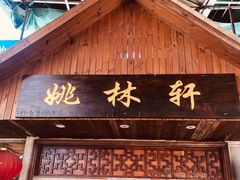 门面-姚林轩