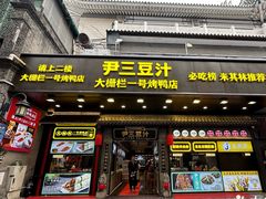 -尹三豆汁(前门旗舰店)