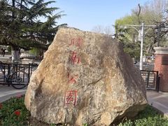 -睦南公园