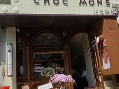 门面-CHOCMONS巧克怪兽(屏风街店)