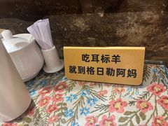 -格日勒阿妈蒙古厨房(新华广场店)