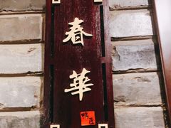 -鸭匠食府·挂炉烤鸭·新京菜(阜成路店)