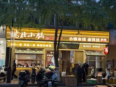 -端仕小锅(文林街店)