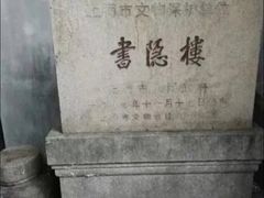 -书隐楼