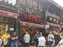 门面-胖娃古镇鸡杂(磁器口总店)