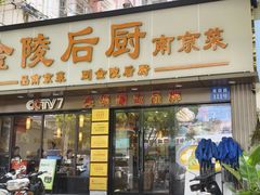 -金陵后厨·南京菜(新街口秣陵路店)