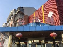 -兴福楼(通州店)