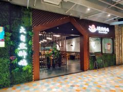 大堂-大自然醉鹅·铁锅火焰鹅(上海联洋店)