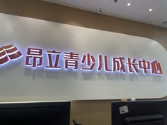 -昂立青少儿成长中心(宝山万达校区)