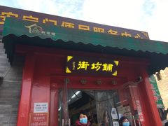 门面-赵府街副食店