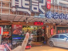 -熊记虾王·小龙虾(东晓南店)