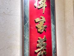 -北京饭店谭家菜