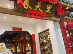 -春天里餐厅(西田城店)