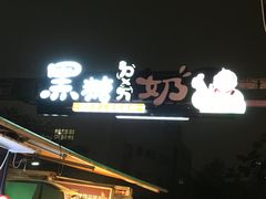 -瑞丰夜市