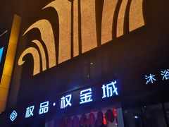 -权品·权金城沐浴连锁(良乡店)