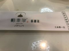 -帕米尔食府(白云观店)