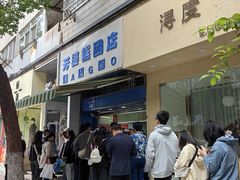 -芳婆糕团店(王府大街店)