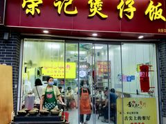 -荣记煲仔饭(高庙路店)