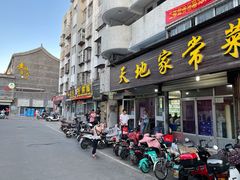 门面-天地家常菜