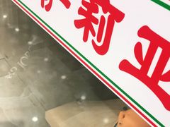 -萨莉亚意式餐厅(南京环亚凯瑟琳广场店)