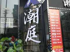 门面-潮庭·大连海鲜·炭火烧烤·扇贝王(大连店)