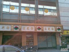 -采芝斋(延安路店)