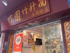 -竹园竹升面(西关总店)