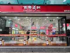 -百年义利(福长街店)