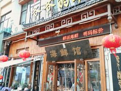 -爷爷的草帽·海鲜馆(孙塘路店)