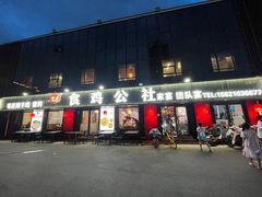 -食鸡公社辣子鸡·潍坊菜·烧烤