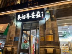 -吴裕泰茶庄(前门大街店)