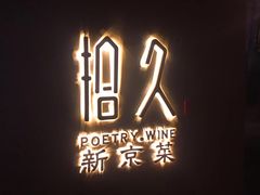 -拾久(朝阳公园店)