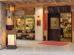 -佛有缘素食馆·荔湾老字号(陈家祠首店)