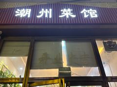-潮州菜馆(十里河店)