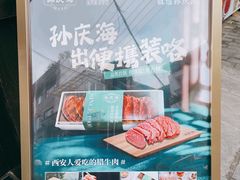 -孙庆海腊牛肉店(大皮院店)