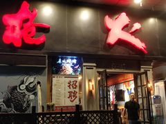 门面-枪火串烧·东北特色烧烤(罗湖总店)