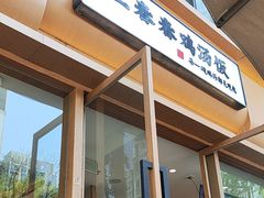 -王春春鸡汤饭(成都城西优品道店)