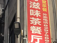 -好好滋味茶餐厅