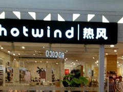 -hotwind热风(喜隆多店)