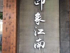 -印象江南(东栅店)