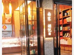 门面-南宋胡记(杭州体育场路店)