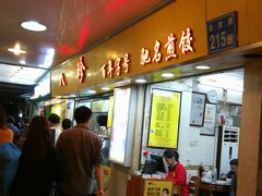 门面-八珍·广式煎饺·广州老字号(北京路总店)