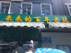 门面-老回回饺子馆(海洋馆店)