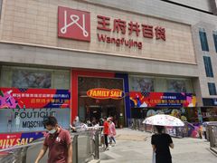 -王府井百货(总府店)