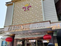 -醉香园(长江北路店)