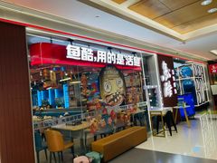 -鱼酷活鱼烤鱼(沈阳大悦城店)