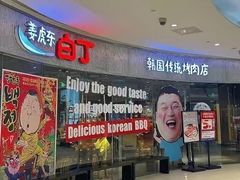 -姜虎东白丁烤肉(银泰中心in99店)